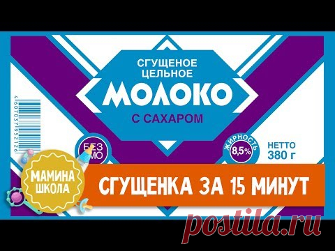 Сгущенка за 15 минут. Проверка рецепта