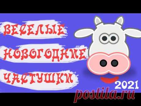 ПРИКОЛЬНО И СМЕШНО! ЧАСТУШКИ НА НОВЫЙ ГОД 2021 БЕЛОГО МЕТАЛЛИЧЕСКОГО БЫКА