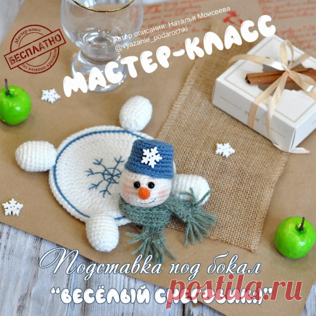 Скоро Новый год! Предлагаю мастерицам связать вот такого симпатичного снеговичка-подставку под бокал.