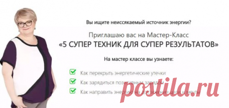 Как изменится ваша жизнь, если вы направите всю энергию на создание счастливой, успешной и гармоничной жизни?
 
Тот, кто владеет энергией - владеет миром!
Вы ищите неиссякаемый источник энергии?
Тогда примите приглашение от Катерины Кальченко 
 на Мастер Класс 
“5 супер техник для супер результатов” 
- Зарядка для Энергетического Интеллекта.
https://www.happykaterina.com/sw/?utm_source=email&utm_medium=invite1&utm_campaign=wakeup-mk160808