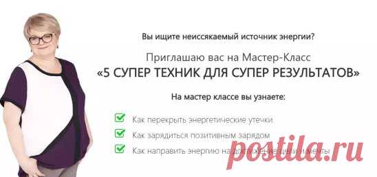 Как изменится ваша жизнь, если вы направите всю энергию на создание счастливой, успешной и гармоничной жизни?
 
Тот, кто владеет энергией - владеет миром!
Вы ищите неиссякаемый источник энергии?
Тогда примите приглашение от Катерины Кальченко 
 на Мастер Класс 
“5 супер техник для супер результатов” 
- Зарядка для Энергетического Интеллекта.
http://www.happykaterina.com/sw/?utm_source=email&utm_medium=invite1&utm_campaign=wakeup-mk160808