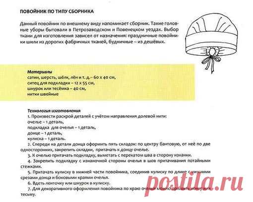 А вот и выкройка повойника для желающих . Кстати, говорят, невероятно удобная вещь. Кто сошьет, или уже сшил и носит - делитесь впечатлениями . 
#традиции_platprav#рукоделие_platprav#выкройка#традиции
