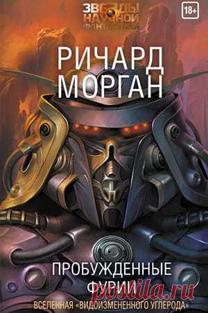 Ричард Морган — Пробужденные фурии (Такеши Ковач 3): скачать и читать книгу » Fantasto