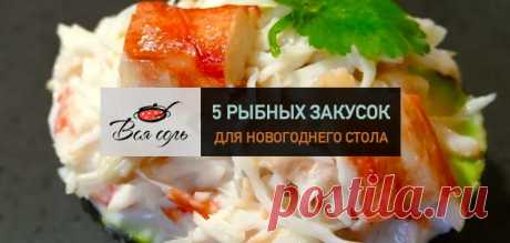 5 рыбных закусок для новогоднего стола – Вся Соль - кулинарный блог Ольги Баклановой