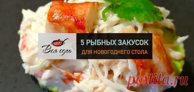 5 рыбных закусок для новогоднего стола – Вся Соль - кулинарный блог Ольги Баклановой