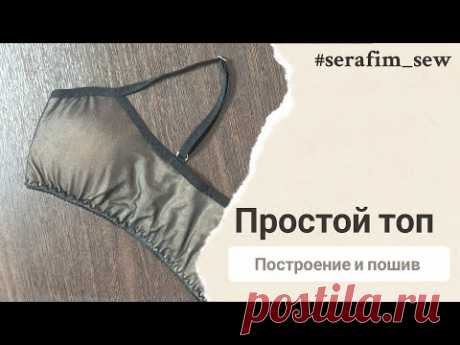 Шью топ, лиф из хлопка и эластичной сетки. Легкое построение и пошив