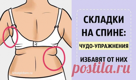 СКЛАДКИ НА СПИНЕ: ЧУДО-УПРАЖНЕНИЯ ИЗБАВЯТ ОТ НИХ СКЛАДКИ НА СПИНЕ: МАГИЧЕСКИЕ УПРАЖНЕНИЯ, КОТОРЫЕ ИЗБАВЯТ ОТ НИХЖировые складки на спине – явление малопривлекательное. Чтобы избавиться