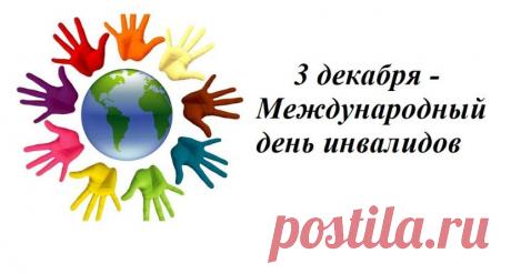 Вы — герои в нашем мире!
Будьте счастливы всегда,
Чтоб была удача с вами,
Обходила вас беда. Открытки на День инвалидов.
© Поздравок