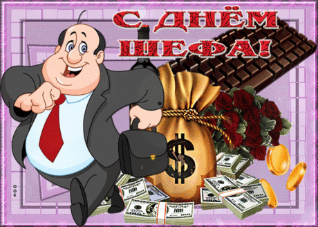 У Вас полно дел важных, неотложных,
И срочных, и запутанных, и сложных,
Но на минутку Вы их отложите
И наши поздравления примите! Открытки на День Босса!