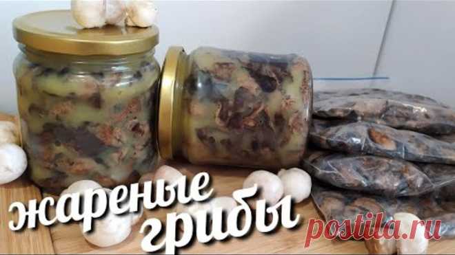 ЖАРЕНЫЕ ГРИБЫ НА ЗИМУ В СЛИВОЧНОМ МАСЛЕ!!!