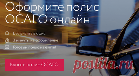 ОСАГО онлайн Оформите ОСАГО онлайн и с выгодой! Рассчитайте точную стоимость с учетом скидок, оплатите банковской картой и получите полис на электронную почту. Пол