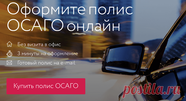 ОСАГО онлайн Оформите ОСАГО онлайн и с выгодой! Рассчитайте точную стоимость с учетом скидок, оплатите банковской картой и получите полис на электронную почту. Пол