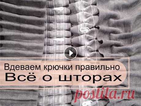 Шторы. Надеваем крючки правильно. Практическое видео для наших заказчиков. Тема : как правильно надеть крючки на штору. Если смогу помочь кому, буду рада....