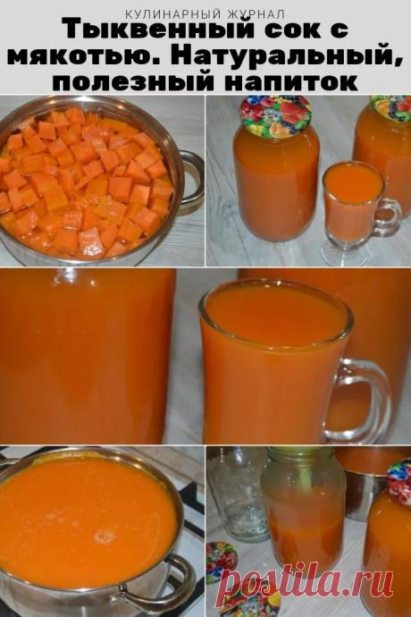 Тыквенный сок с мякотью. Натуральный, полезный напиток