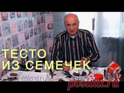 Тесто из семечек. Замена макухи (жмыха). Насадка для крючка и пружины.