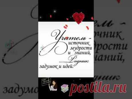 С ДНЕМ УЧИТЕЛЯ ! Счастья, здоровья, любви Вам, дорогие наши учителя !!! #сднемучителя