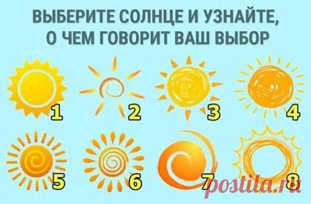 Давайте поиграем!Выбираем картинки, которые вам больше приглянулись. Часть 2
Выбираем картинки, которые вам больше приглянулись. Пишите в комментарии свои ответы, чтобы не забыть. 1 Классический рисунок солнца Кажется вы потеряли свою опору. Необходимо переосмыслить жизнь и возможно вернуться к тому, чем вы занимались ранее. Это позволит получить новую энергию для дальнейшего движения. 2 Солнце с...
Читай пост далее на сайте. Жми ⏫ссылку выше