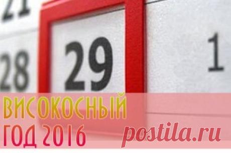 Что нельзя делать в високосный год: приметы