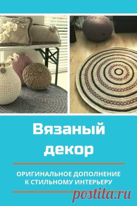 Вязаный декор — оригинальное дополнение к стильному интерьеру