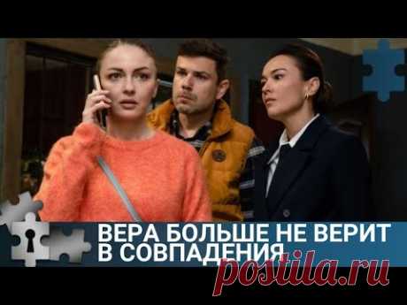 НЕИЗВЕСТНЫЙ УБИВАЕТ МЕСТНОГО УЧАСТКОВОГО | ВЕРА НЕ ВЕРИТ В СОВПАДЕНИЯ | РУССКИЙ ДЕТЕКТИВ