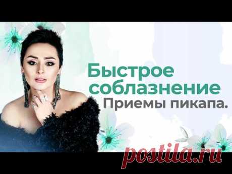 Основные приемы пикапа. Быстрое соблазнение. Способы внушения. Анна Богинская