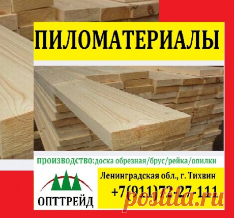 ПИЛОМАТЕРИАЛЫ ЕСТЕСТВЕННОЙ ВЛАЖНОСТИ (доска, брус, рейка, заборная доска, паленая заготовка, горбыль, опилки. ДОСТАВКА). 
ОБРАБОТКА АНТИСЕПТИКОМ
г.Тихвин Л.О. 
эл.почта: zafspb@mail.ru 
https://vk.com/doskabrustichvin
