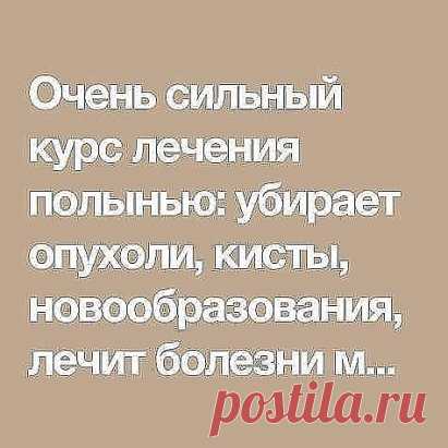 Лечение полынью убивает всю гноеродную простейшую инфекцию в организме, излечивает бессонницу, нервные болезни, восстанавливает обмен веществ, в результате чего исчезает ожирение и лишний вес.