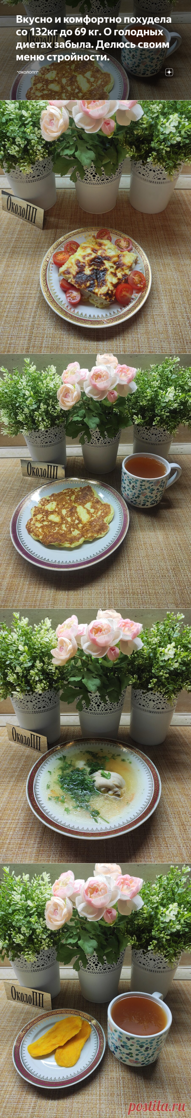 Вкусно и комфортно похудела со 132кг до 69 кг. О голодных диетах забыла. Делюсь своим меню стройности. | 