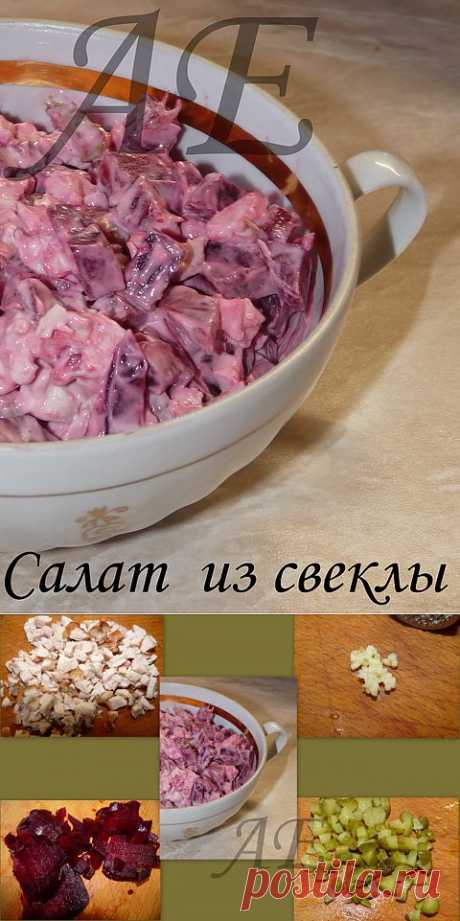 Салат из свеклы