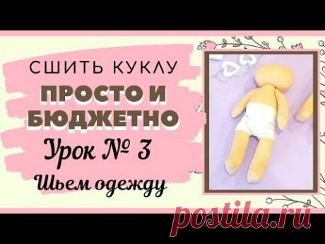 DIY Как сшить куклу с нуля урок №3/ как сшить трусики и гетры