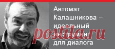 Эхо Москвы :: Блоги / Калашный ряд       Мельчает сатирик.АК-74...Вот,помнится,Жванецкий предлагал в целях коммуникации употребить танк Т-34!
