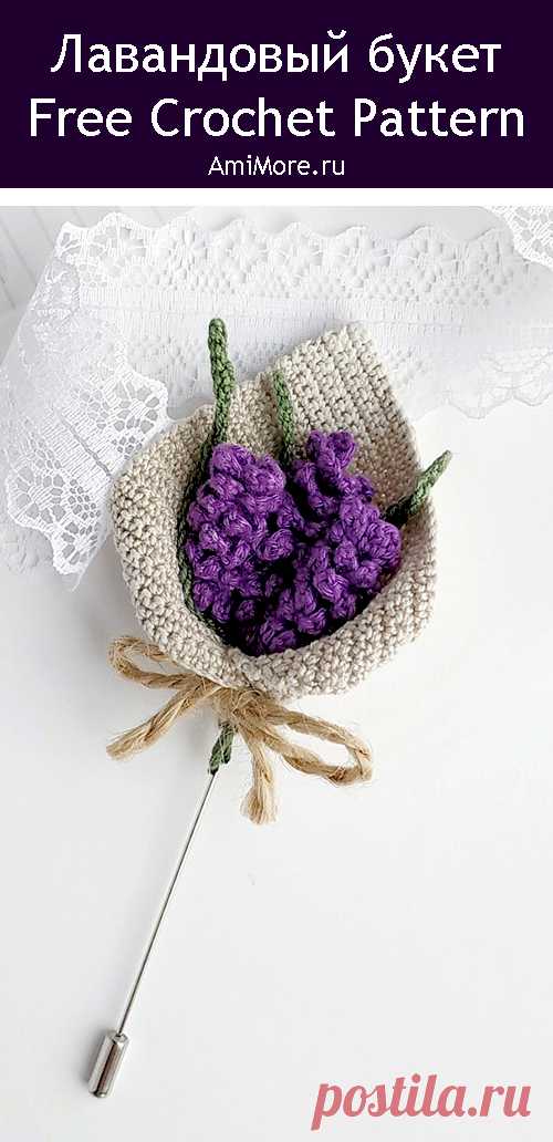 PDF Лавандовый букет крючком. FREE crochet pattern; Аmigurumi toy patterns. Амигуруми схемы и описания на русском. Вязаные игрушки и поделки своими руками #amimore - маленькая брошь в виде букета цветов лаванды, брошка в виде букетика из цветков, цветы.