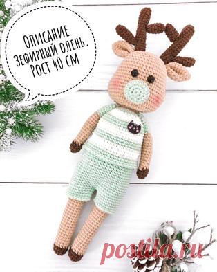 Зефирный олень амигуруми. Схемы и описания для вязания игрушек крючком! Бесплатный мастер-класс от Нины Сухина по вязанию зефирного оленя крючком. Высота вязаной игрушки примерно 40 см. Для изготовления такого большого оле…