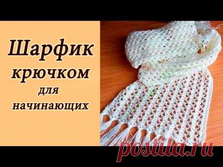 Ажурный шарфик крючком