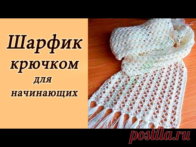 Ажурный шарфик крючком