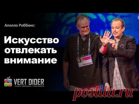 Лекция лучшего в мире карманника: как отвлекать внимание