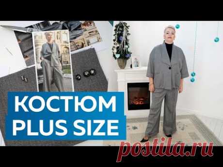 Брючный костюм Plus size. Показ готового изделия — женский жакет с воротником апаш и широкие брюки.
