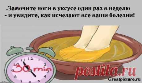 Замочите ноги в уксусе один раз в неделю - и увидите, как исчезают все ваши болезни! Замочите ноги в уксусе один раз в неделю - и увидитекак исчезают все ваши болезни!Начните день с этого хоть раз в неделю.Исцеляемся