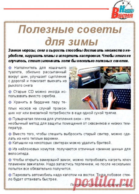 Полезные советы для зимы