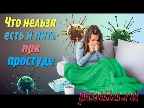 Что НЕЛЬЗЯ есть и пить при ПРОСТУДЕ Вот Какие продукты и напитки БЕСПОЛЕЗНЫ при простуде и гриппе - YouTube