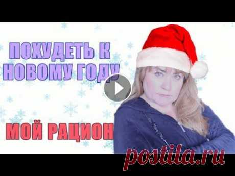 Как похудеть к Новому году? Мой марафон красоты и стройности. Рацион на 1500 ккал. Видео с рецептом сырной лепешки с 5.12 Завтрак сырная лепешка 485 ккл + черный кофе Перекус кофе с молоком 40 ккал + черный шоколад 96 ккал Обед - кур...
