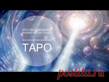 ЧТО ОН СКРЫВАЕТ И ПОЧЕМУ ОН ТАК ПОСТУПАЕТ?