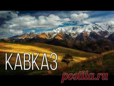 Кавказ: Регион с характером | Интересные факты про Кавказские горы