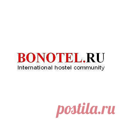 Сеть мини отелей BONOTEL/БОНОТЕЛЬ.Мини гостиницы