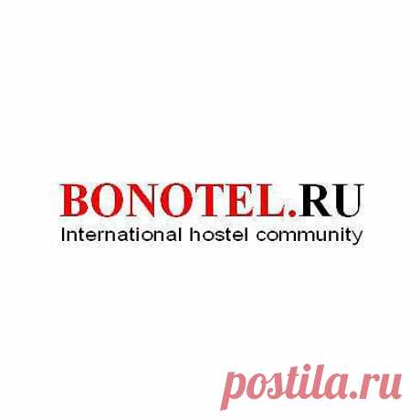 Сеть мини отелей BONOTEL/БОНОТЕЛЬ.Мини гостиницы