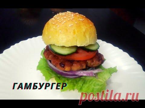 ГАМБУРГЕР | Вкуснейшая булочка и сочная котлета | Фаст-фуд дома