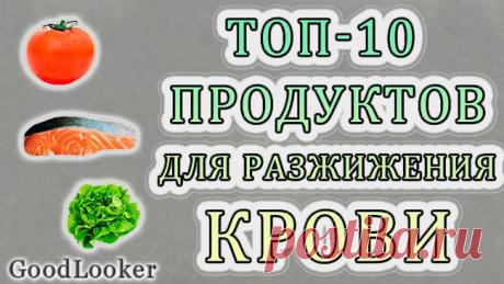 Топ-10 продуктов для разжижения крови и профилактики тромбов «Густой» кровью называют ситуацию, когда русло сосудов заполняют обычные форменные элементы (эритроциты, тромбоциты) в избыточном количестве. Для большинства случаев густой крови также характерен изли...