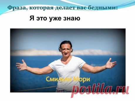«Если вы все такие умные, то почему я тогда такой богатый?» - сказал однажды один из крупнейших и самых известных инвесторов мира Уорен Баффет. 
Вы считаете, что знаете больше меня? Вы послушали соседку тётю Клаву, которая говорила, что здесь нельзя заработать?
Скажите, если вы всё знаете, тогда почему до сих пор не купили себе новую иномарку или не уехали отдыхать в тёплые страны?  Может, пора пересмотреть свои взгляды?