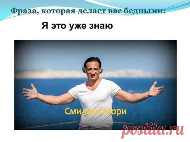 «Если вы все такие умные, то почему я тогда такой богатый?» - сказал однажды один из крупнейших и самых известных инвесторов мира Уорен Баффет. 
Вы считаете, что знаете больше меня? Вы послушали соседку тётю Клаву, которая говорила, что здесь нельзя заработать?
Скажите, если вы всё знаете, тогда почему до сих пор не купили себе новую иномарку или не уехали отдыхать в тёплые страны?  Может, пора пересмотреть свои взгляды?