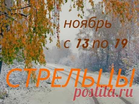 СТРЕЛЬЦЫ. Прогноз на неделю с 13 по 19 ноября 2017г.